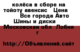 колёса в сборе на тойоту авенсис › Цена ­ 15 000 - Все города Авто » Шины и диски   . Московская обл.,Лобня г.